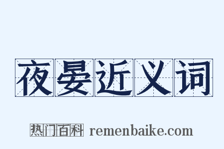 夜晏近义词是什么意思的图片